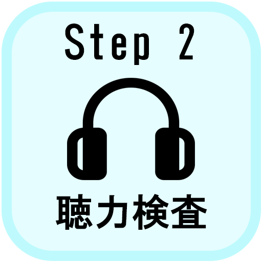 聴力検査